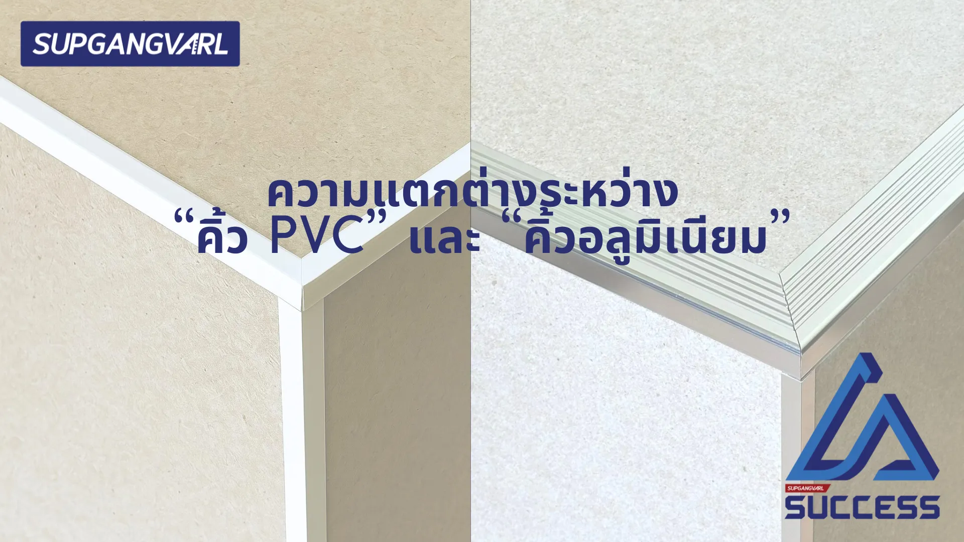 ความแตกต่างระหว่างติ้วpvcและอลูมิเนียม-cover.png