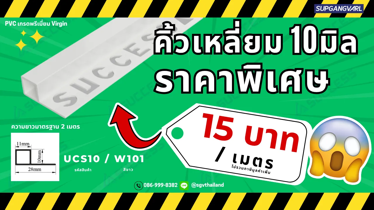 คิ้วเหลี่ยม PVC