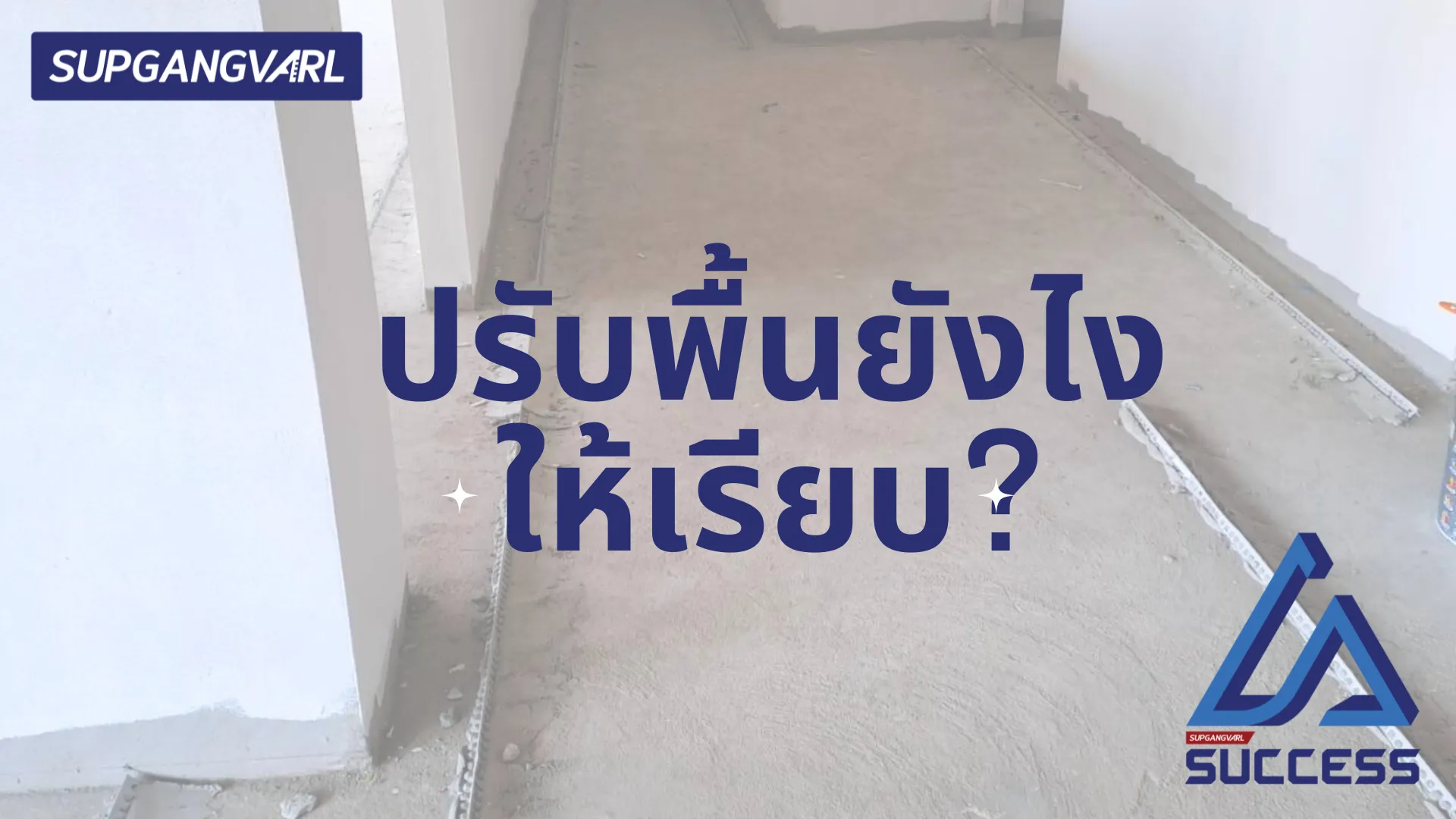 ปรับพื้นยังไงให้เรียบ.png
