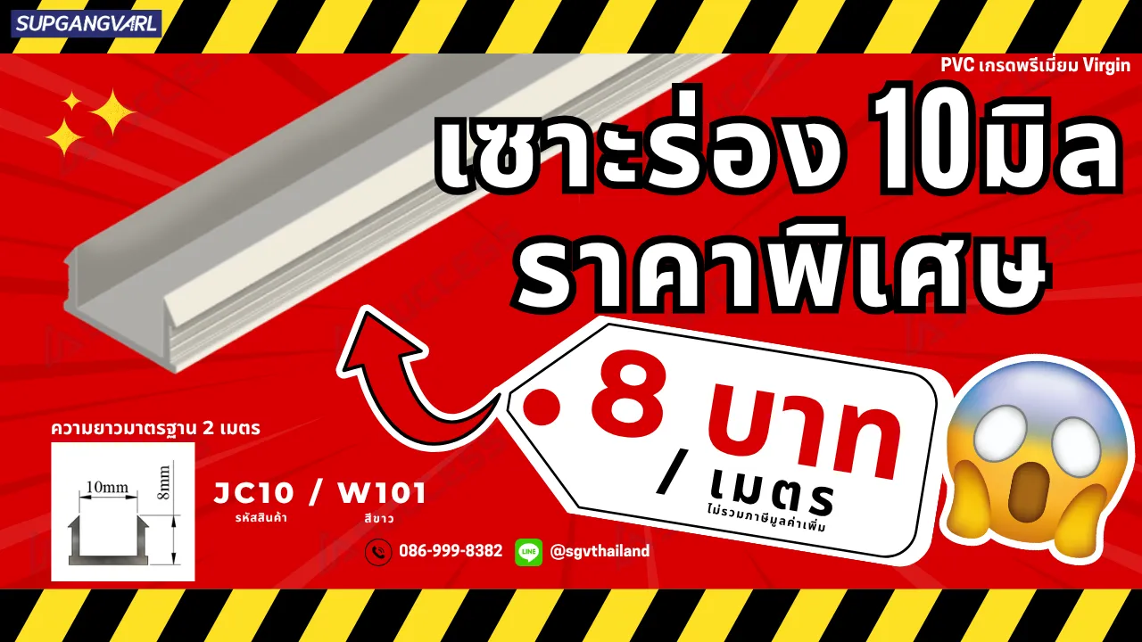 เซาะร่อง 10มิล