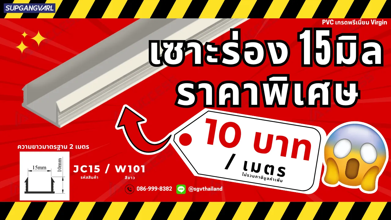 เซาะร่อง 15มิล