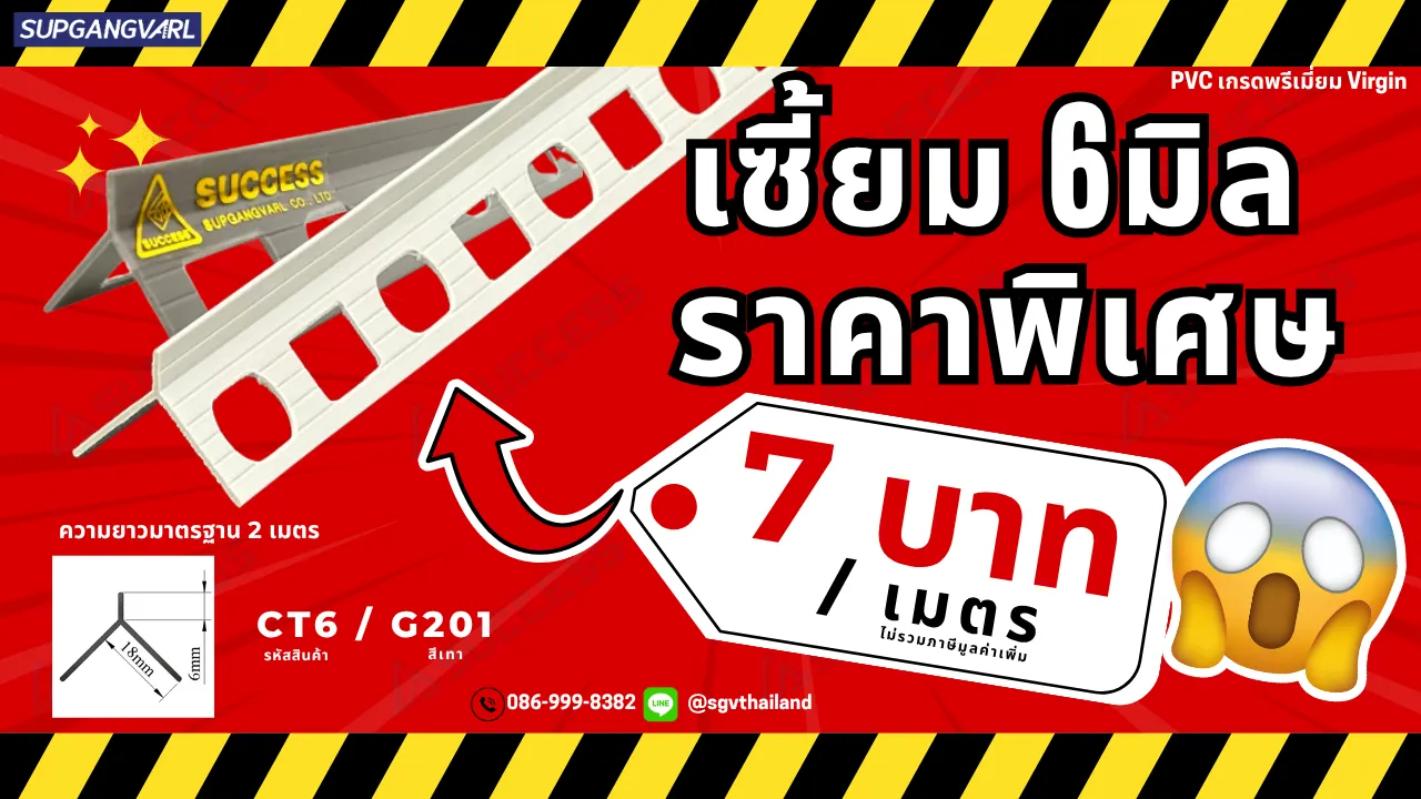เซี้ยม 6มิล