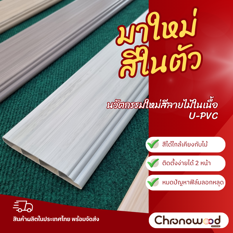 BUC บัวติดผนังสีลายไม้ในเนื้อ U-PVC