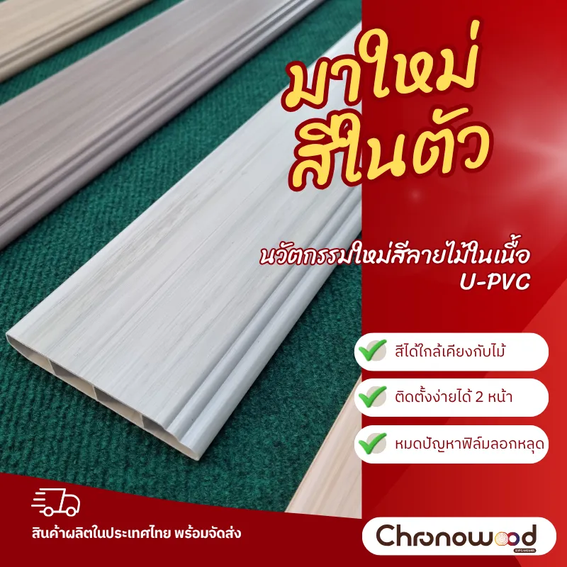 BUC บัวติดผนังสีลายไม้ในเนื้อ U-PVC