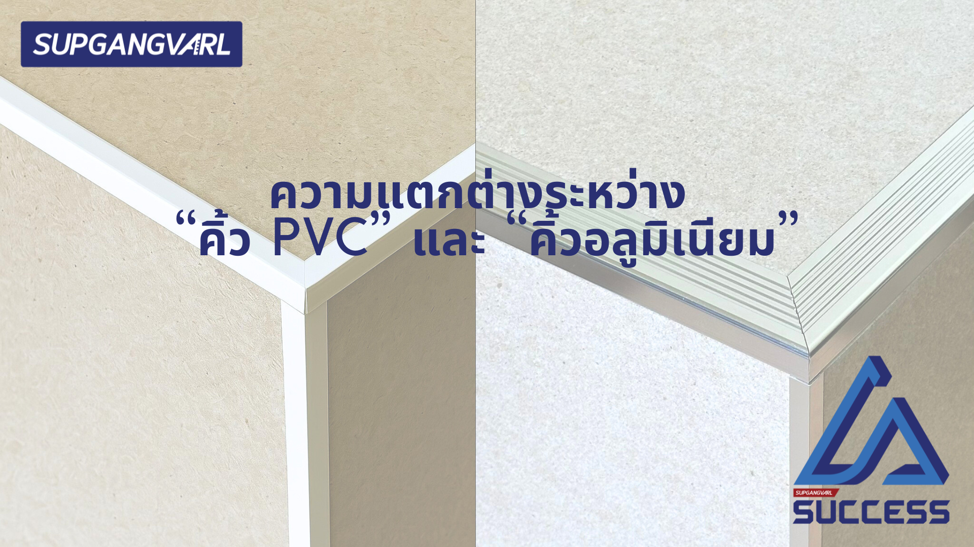 ความแตกต่างระหว่าง “คิ้ว PVC” และ “คิ้วอลูมิเนียม”
